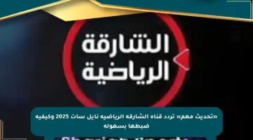 «تحديث مهم» تردد قناة الشارقة الرياضية نايل سات 2025 وكيفية ضبطها بسهولة